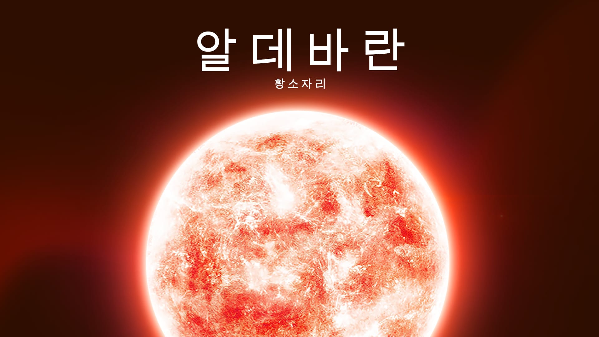 황소자리의 밝은 주황색 별, 알데바란