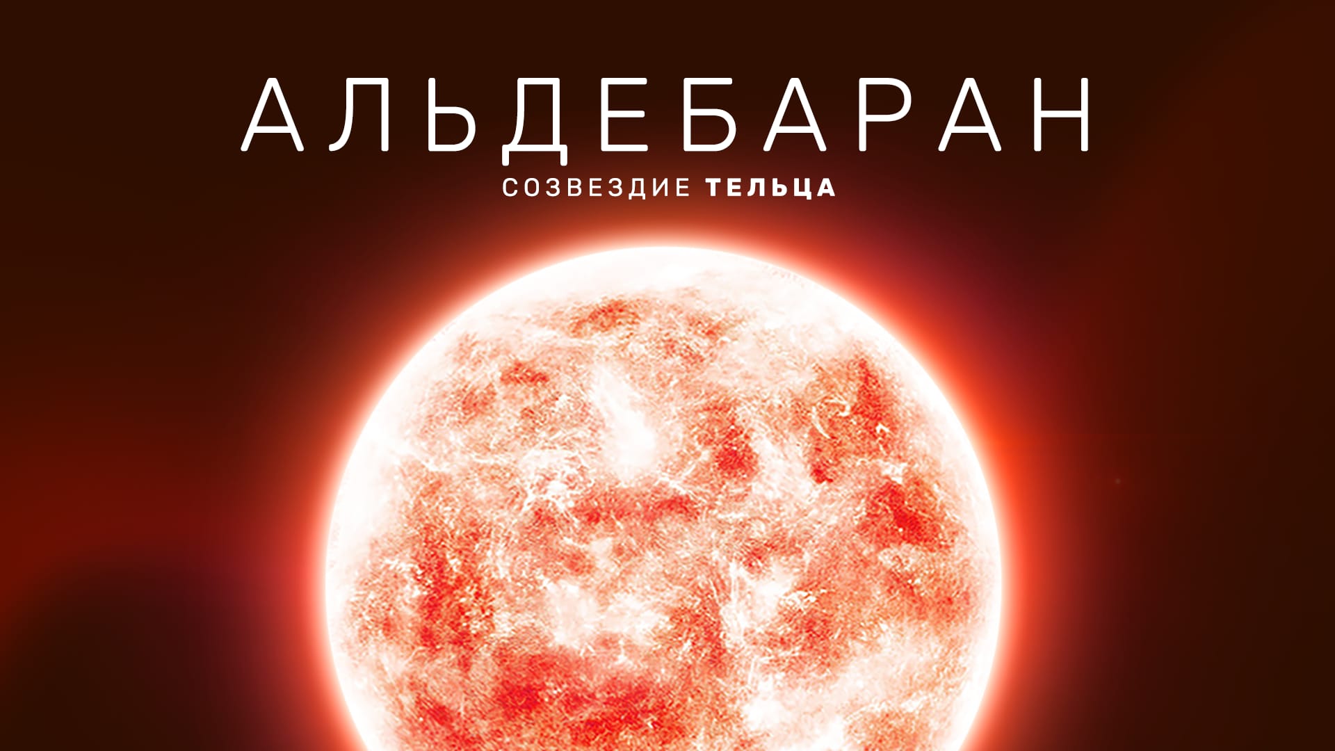 Альдебаран — яркая оранжевая звезда в созвездии Тельца