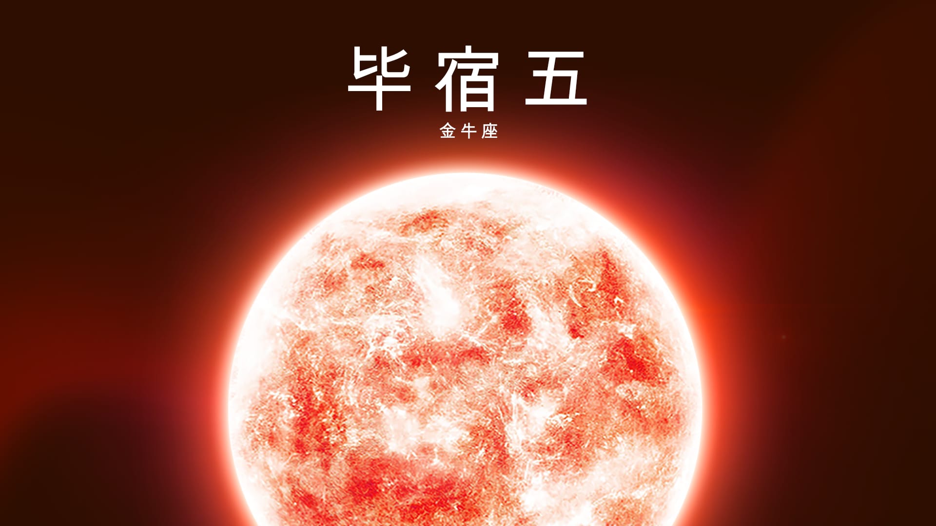 毕宿五,金牛座中的明亮橙色恒星