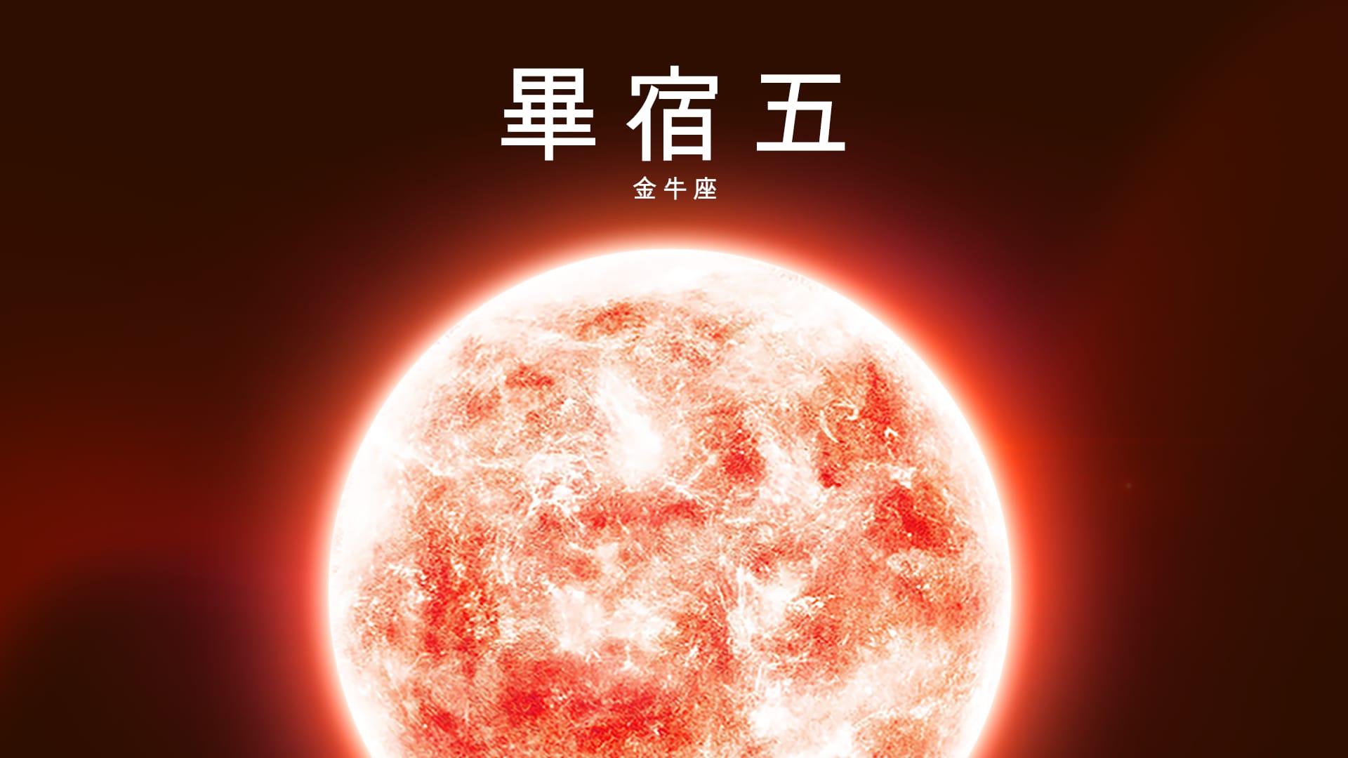 畢宿五，金牛座中的明亮橙色恆星