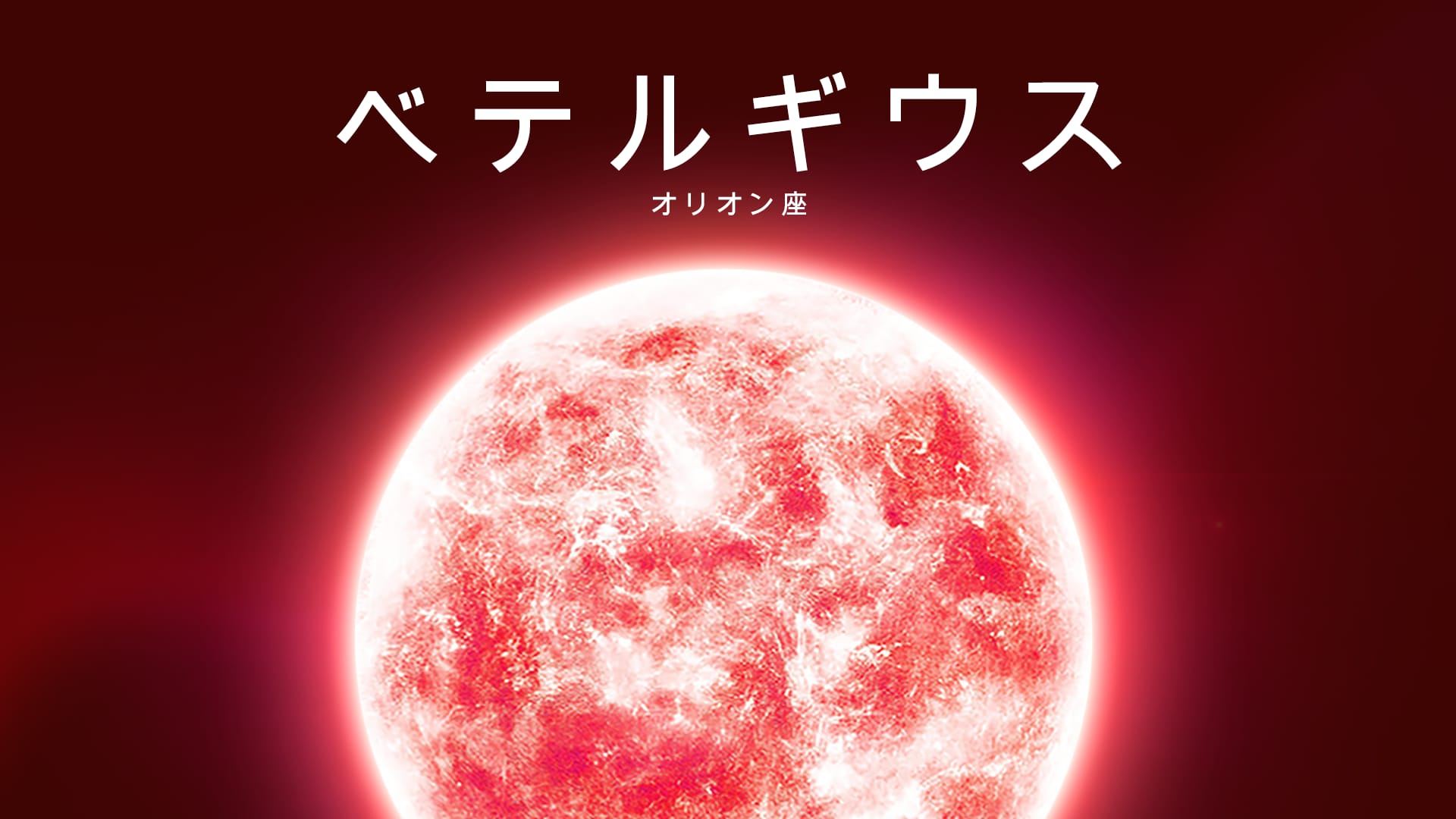 オリオン座の赤色超巨星ベテルギウス