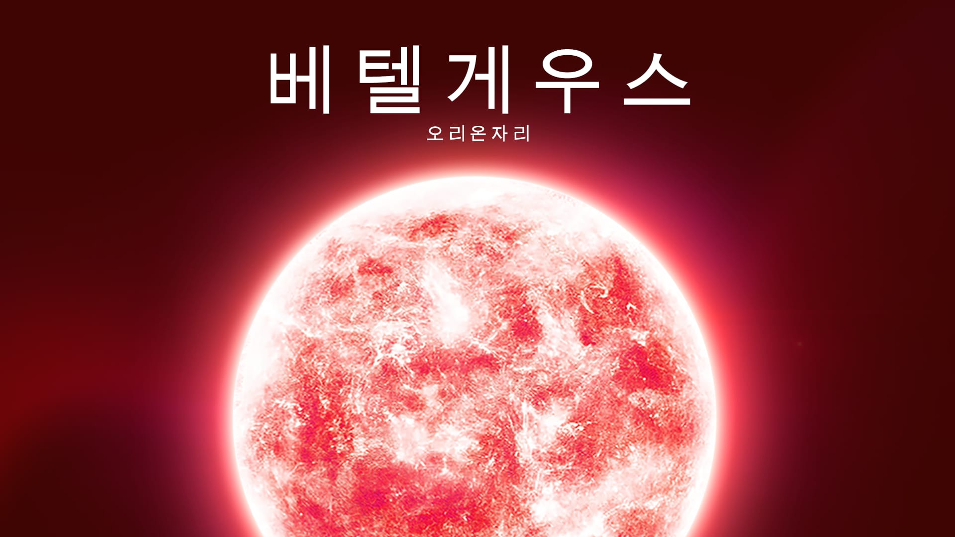 오리온자리의 적색 초거성 베텔게우스