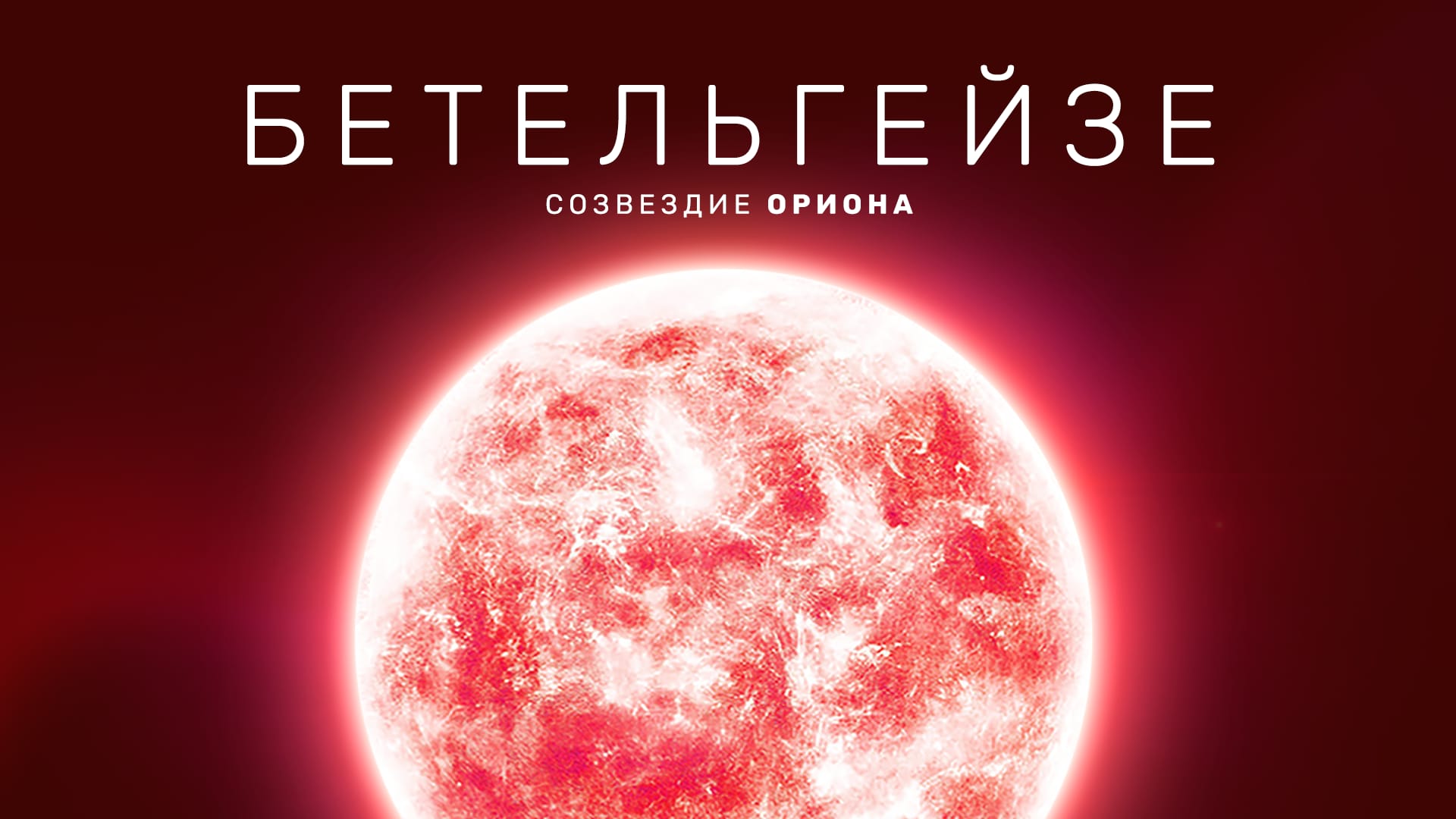 Бетельгейзе — красный сверхгигант в Орионе