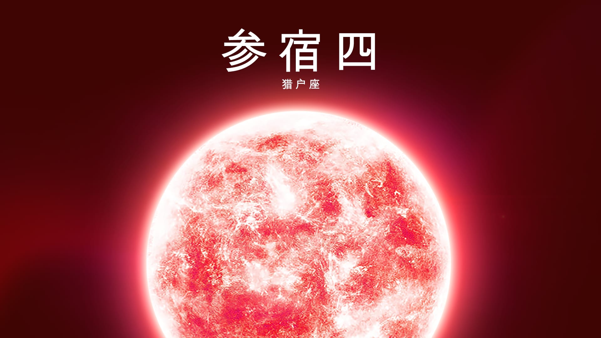 猎户座中的红色超巨星参宿四