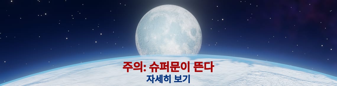 Supermoon December 2025