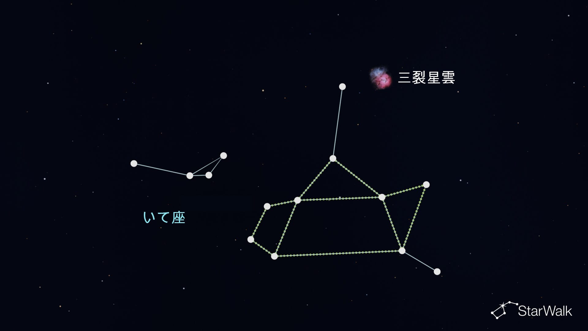 いて座の三裂星雲