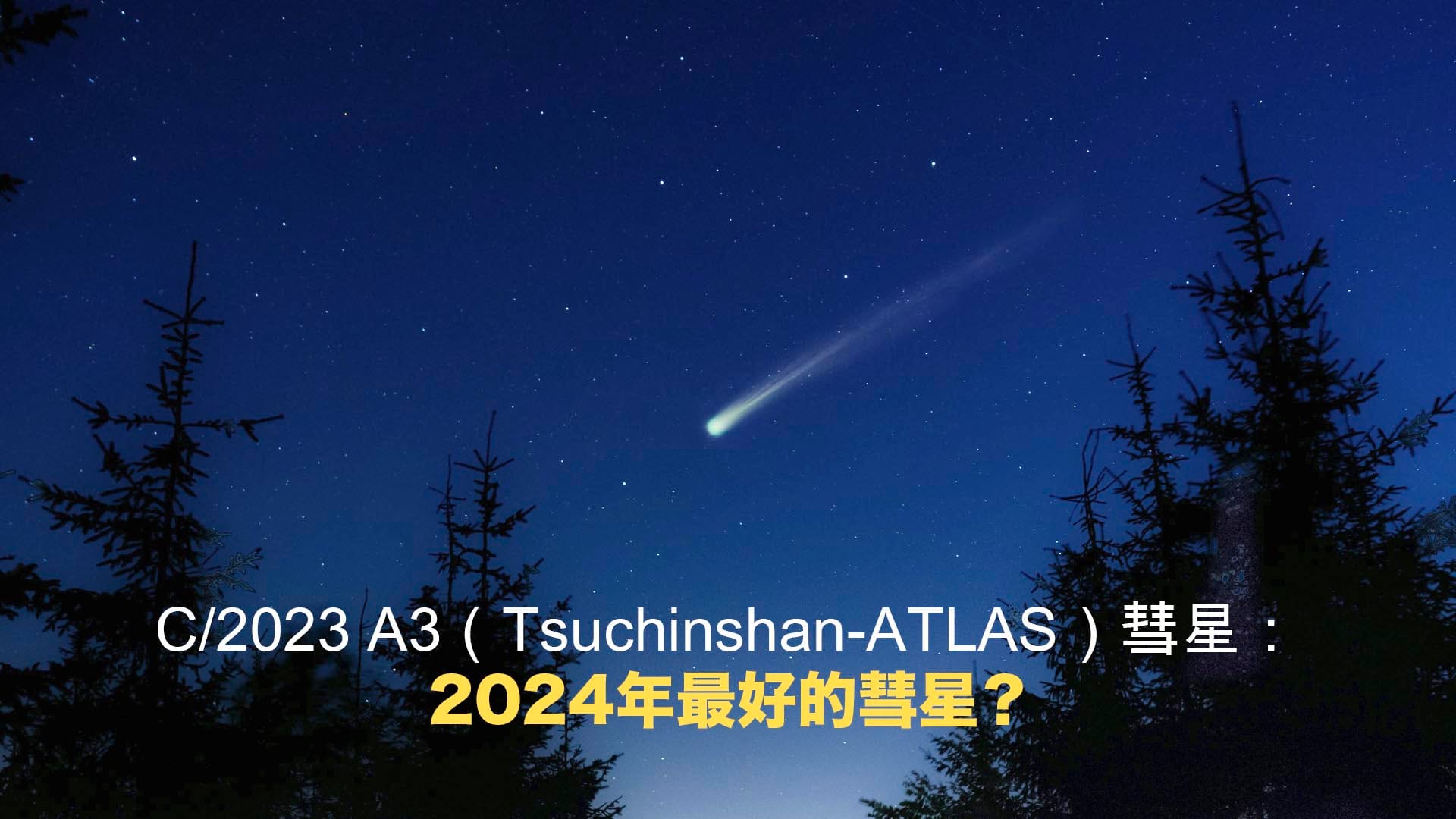 C/2023 A3 (Tsuchinshan-ATLAS): best comet 2024?