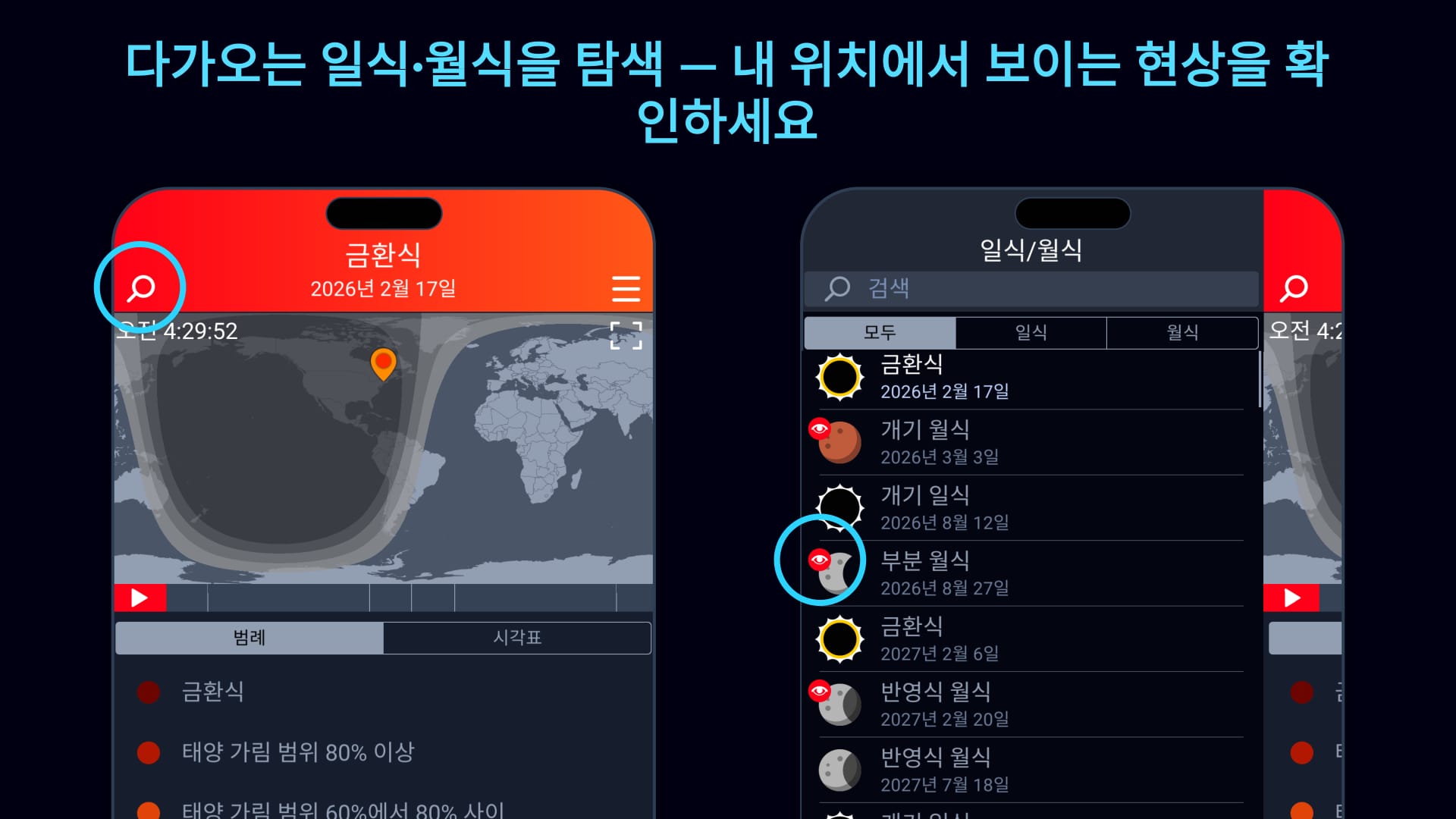 다가오는 일식 및 월식