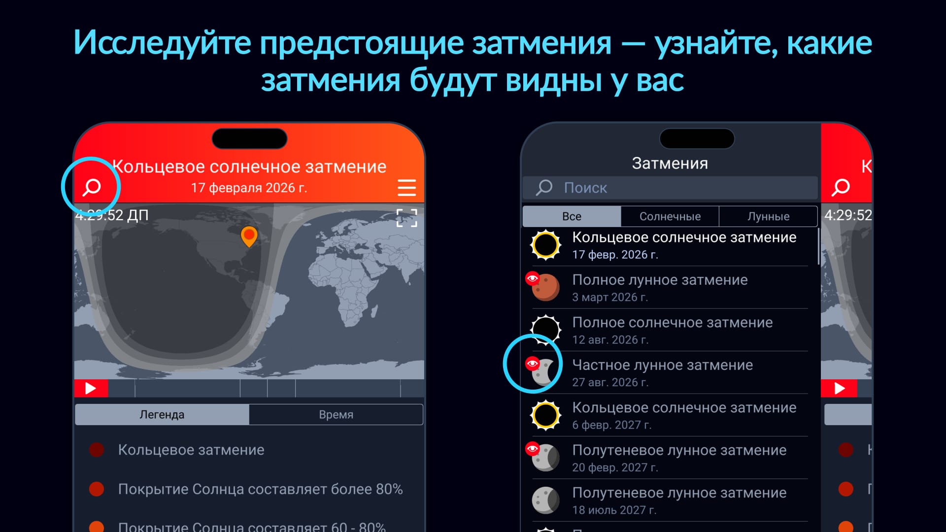 Предстоящие затмения