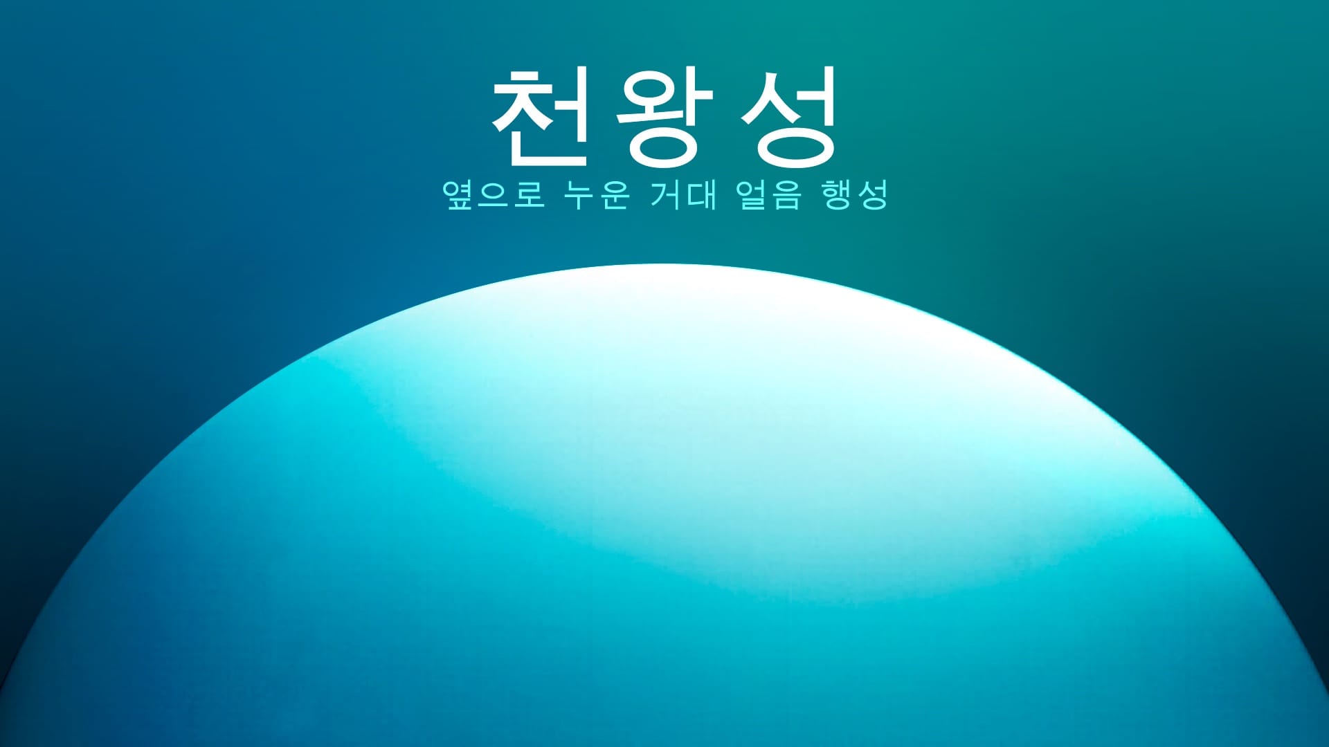 천왕성 정보: 크기, 구성, 위성, 고리와 관측 방법