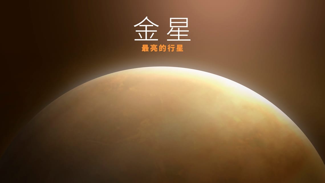 金星Venus 複合拼圖