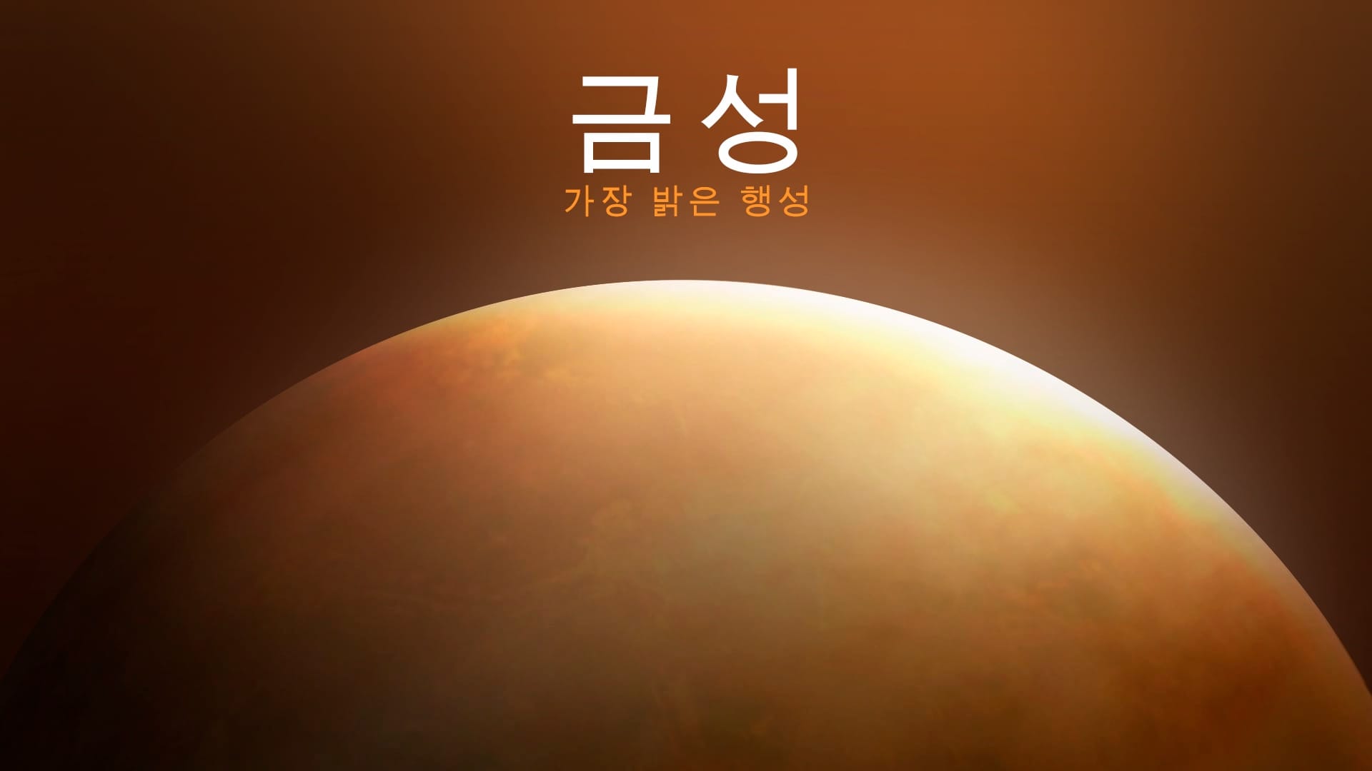 금성