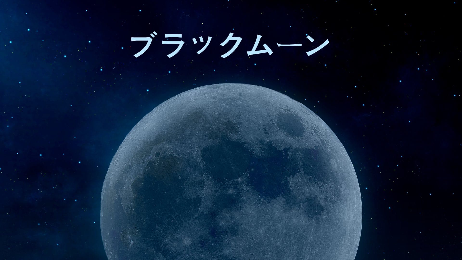 ブラックムーンとは？