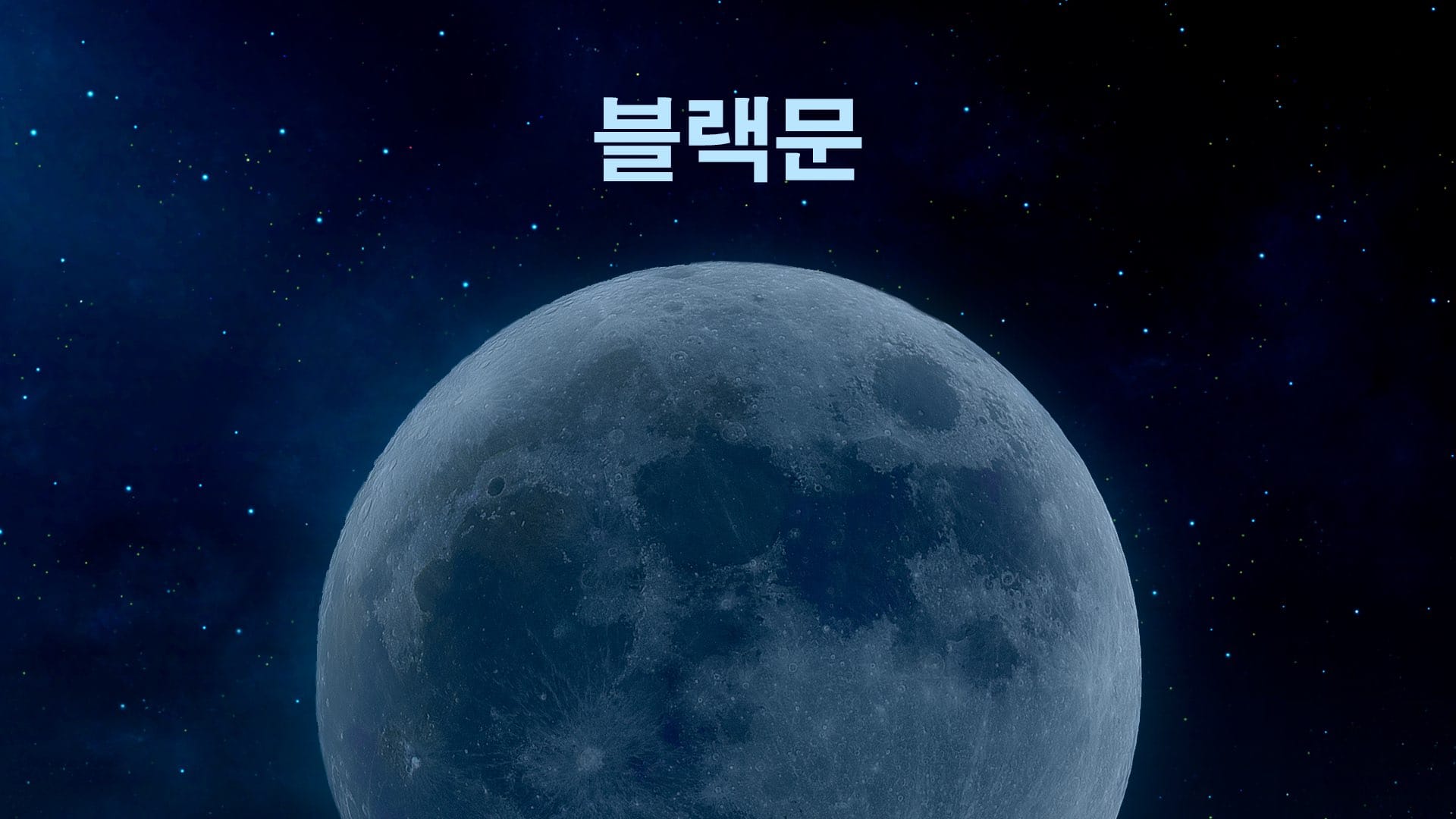 블랙문이란 무엇일까요?