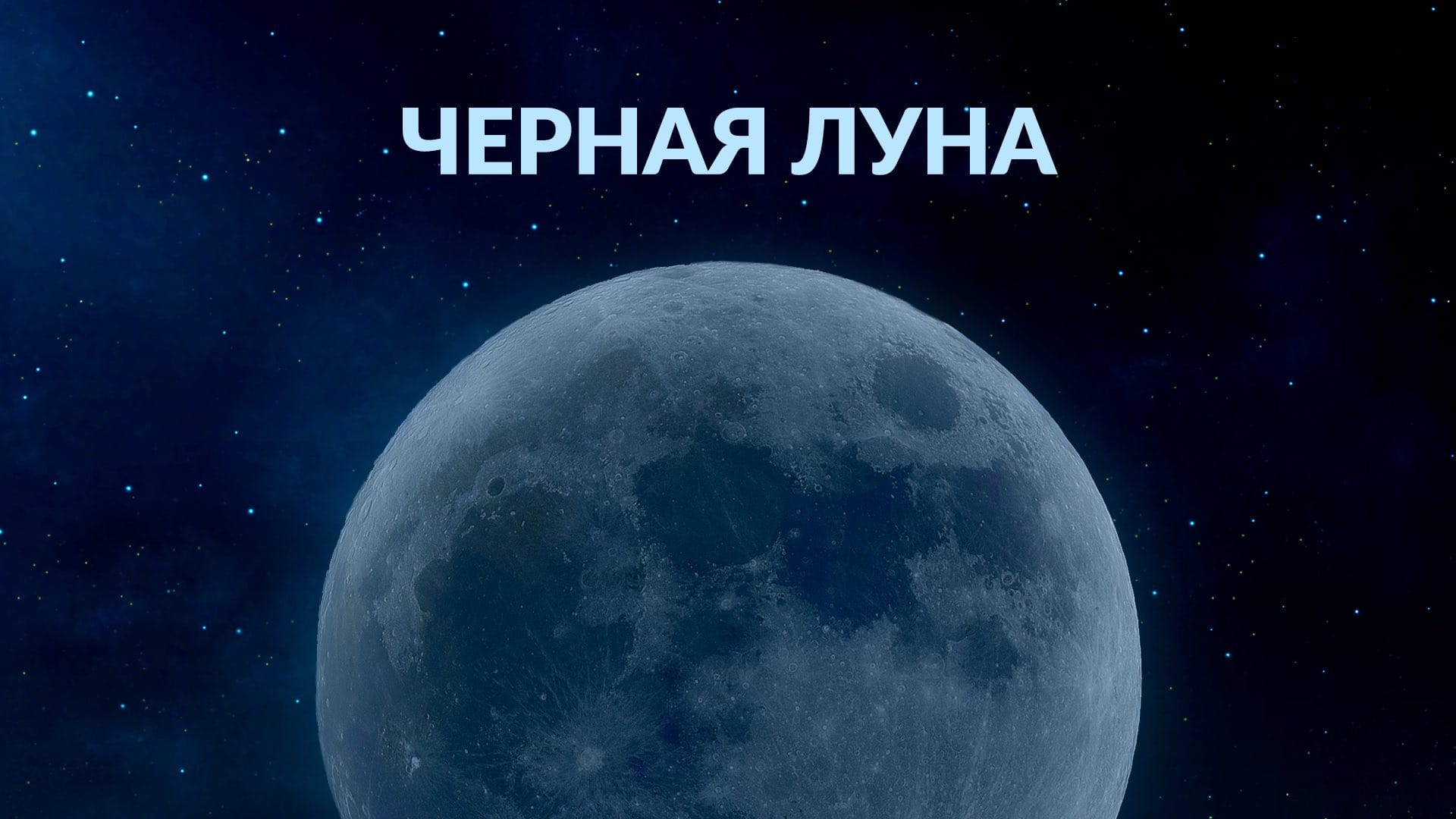 Что такое Черная Луна?