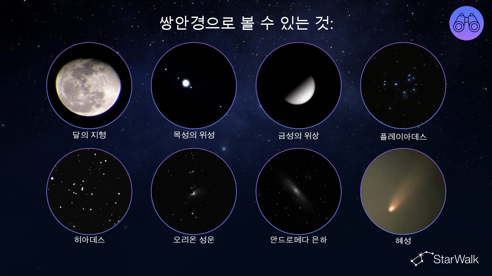 쌍안경으로 무엇을 볼 수 있을까요?