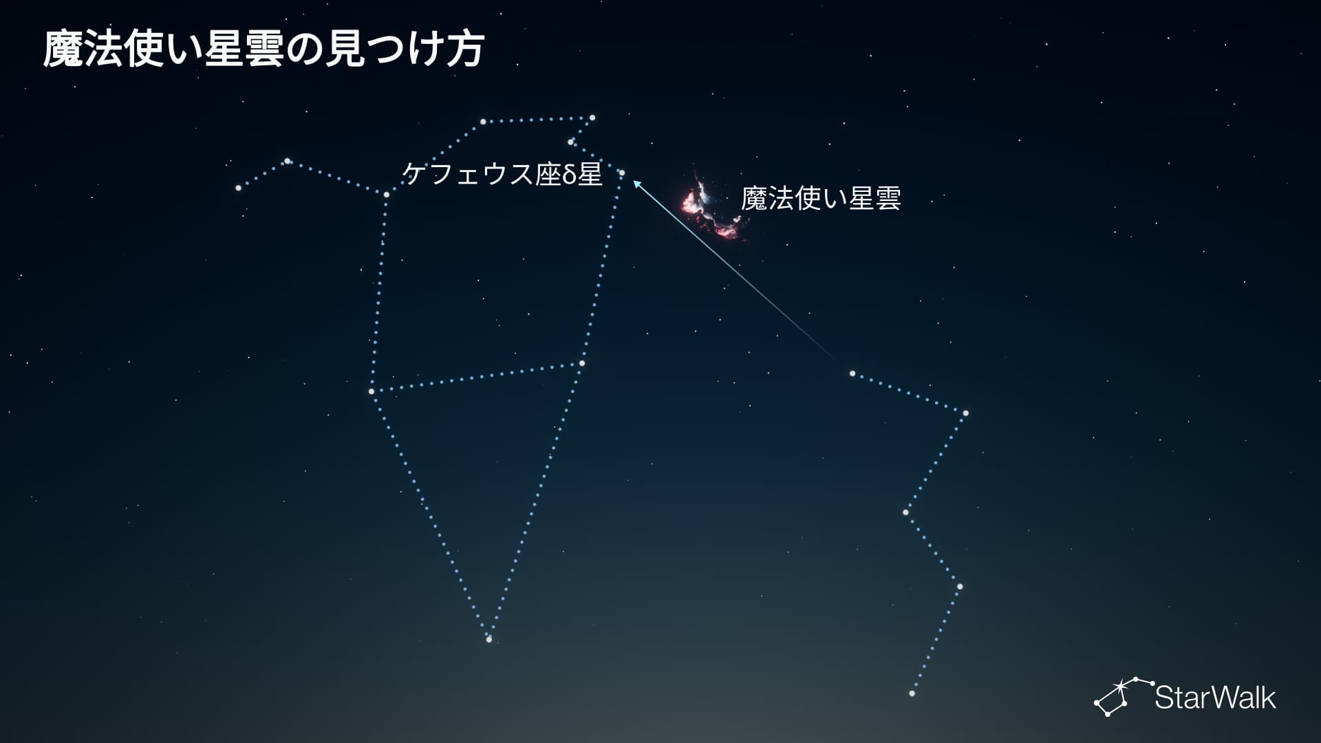魔法使い星雲の見つけ方