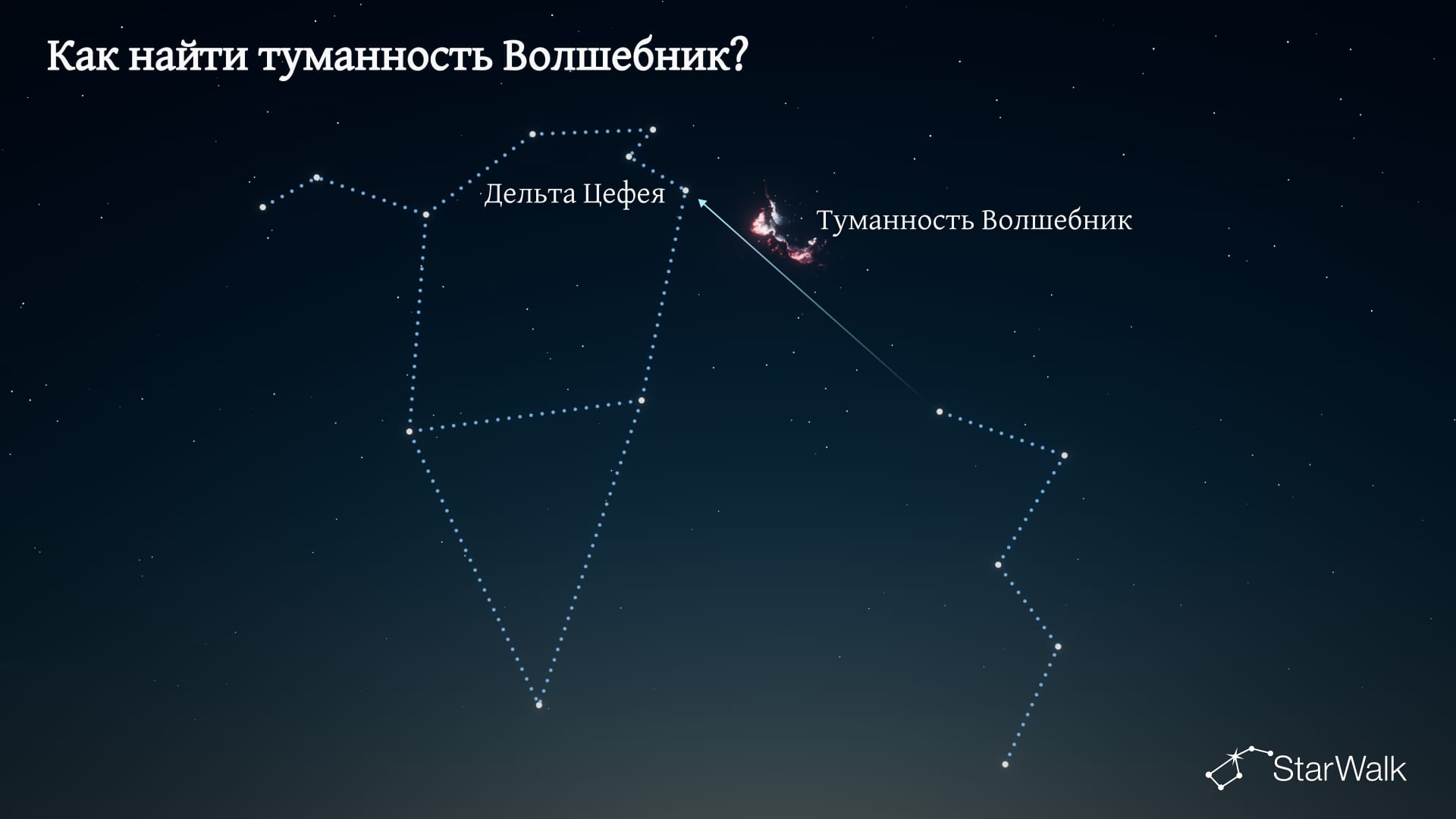 Туманность Волшебник — как найти